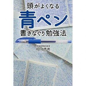 頭が良くなる青ペン書きなぐり勉強法